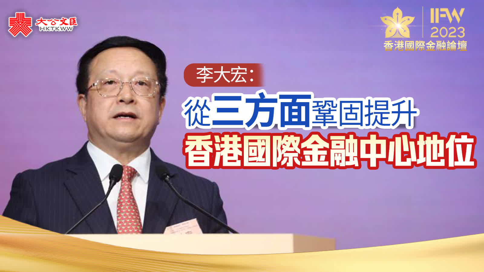 金融論壇｜李大宏：從三方面鞏固提升香港國際金融中心地位