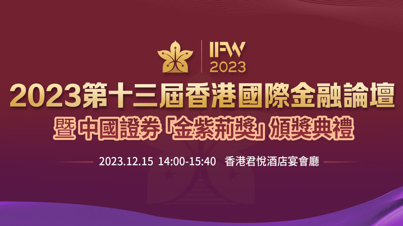 12月15日，2023第十三屆香港國際論壇暨中國證券「金紫荊獎」頒獎典禮假香港君悅酒店宴會廳舉辦。