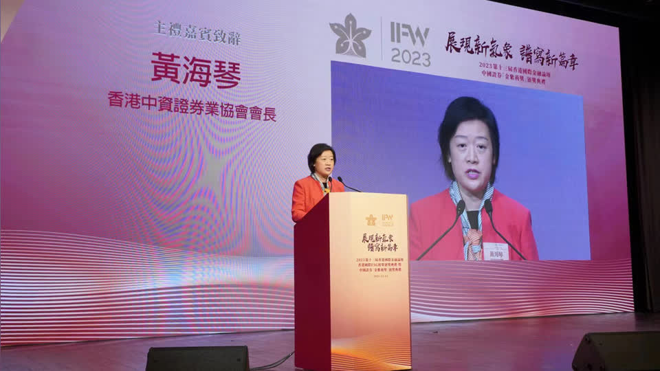 香港中資證券業協會會長黃海琴女士在論壇上致辭。