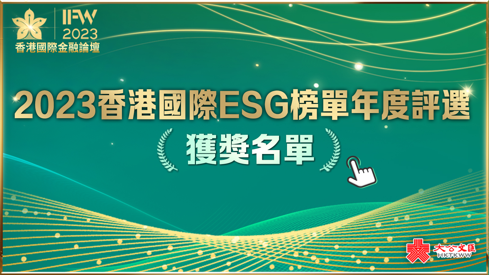 ESG特別節目｜2023香港國際ESG榜單首發布