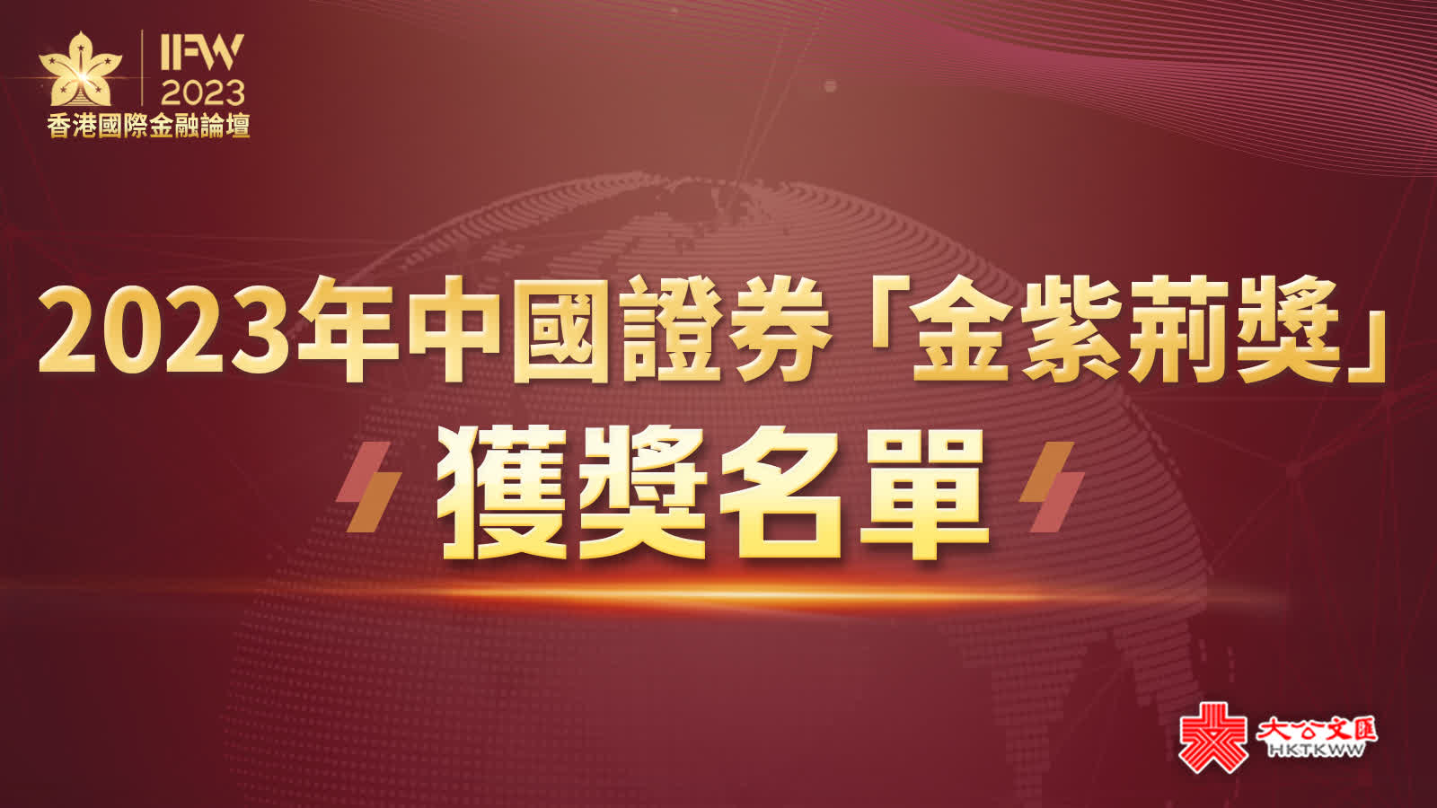 2023中國證券「金紫荊獎」獲獎名單