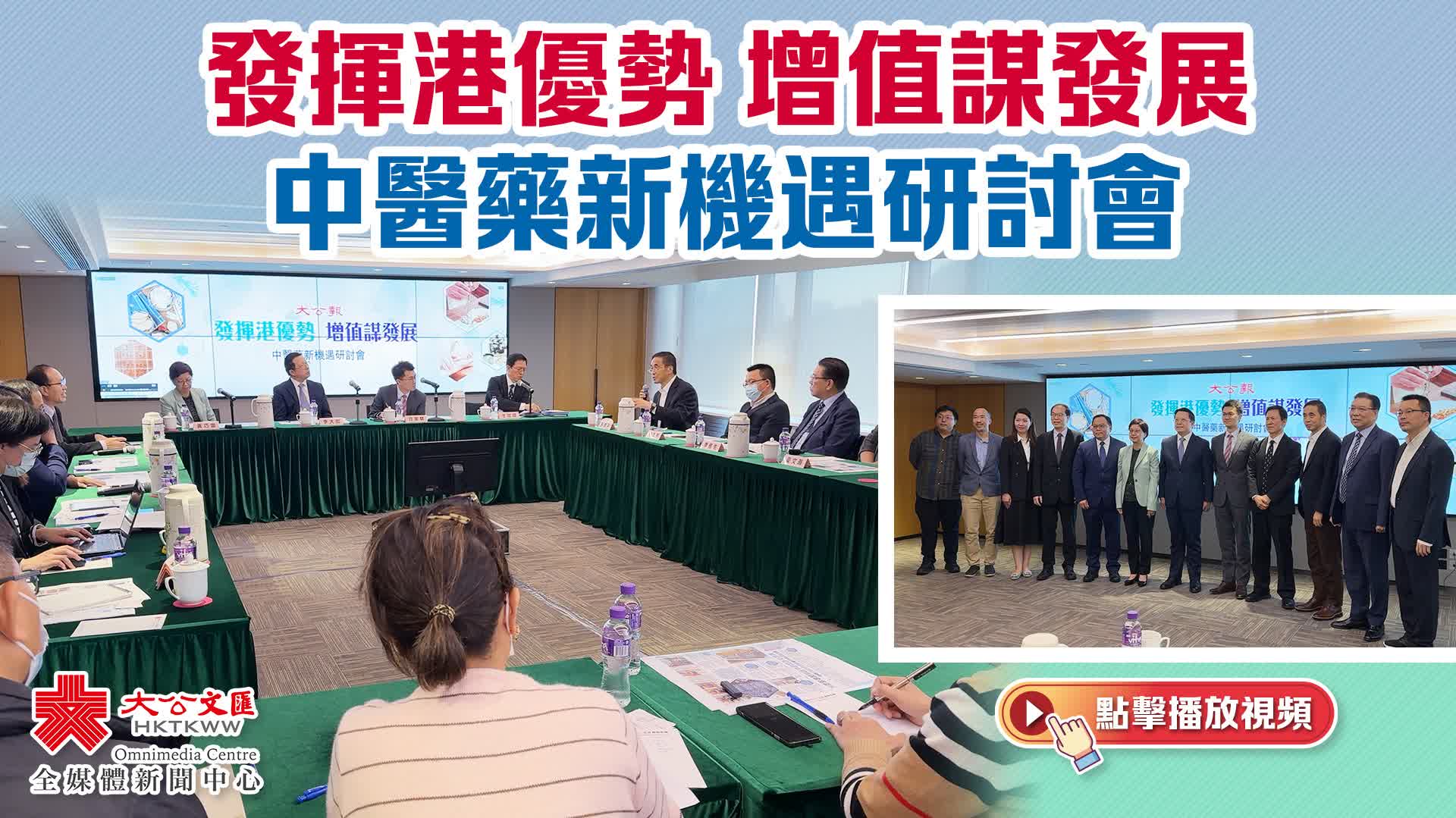 中醫藥研討會召開　共探香港中醫藥發展新機遇