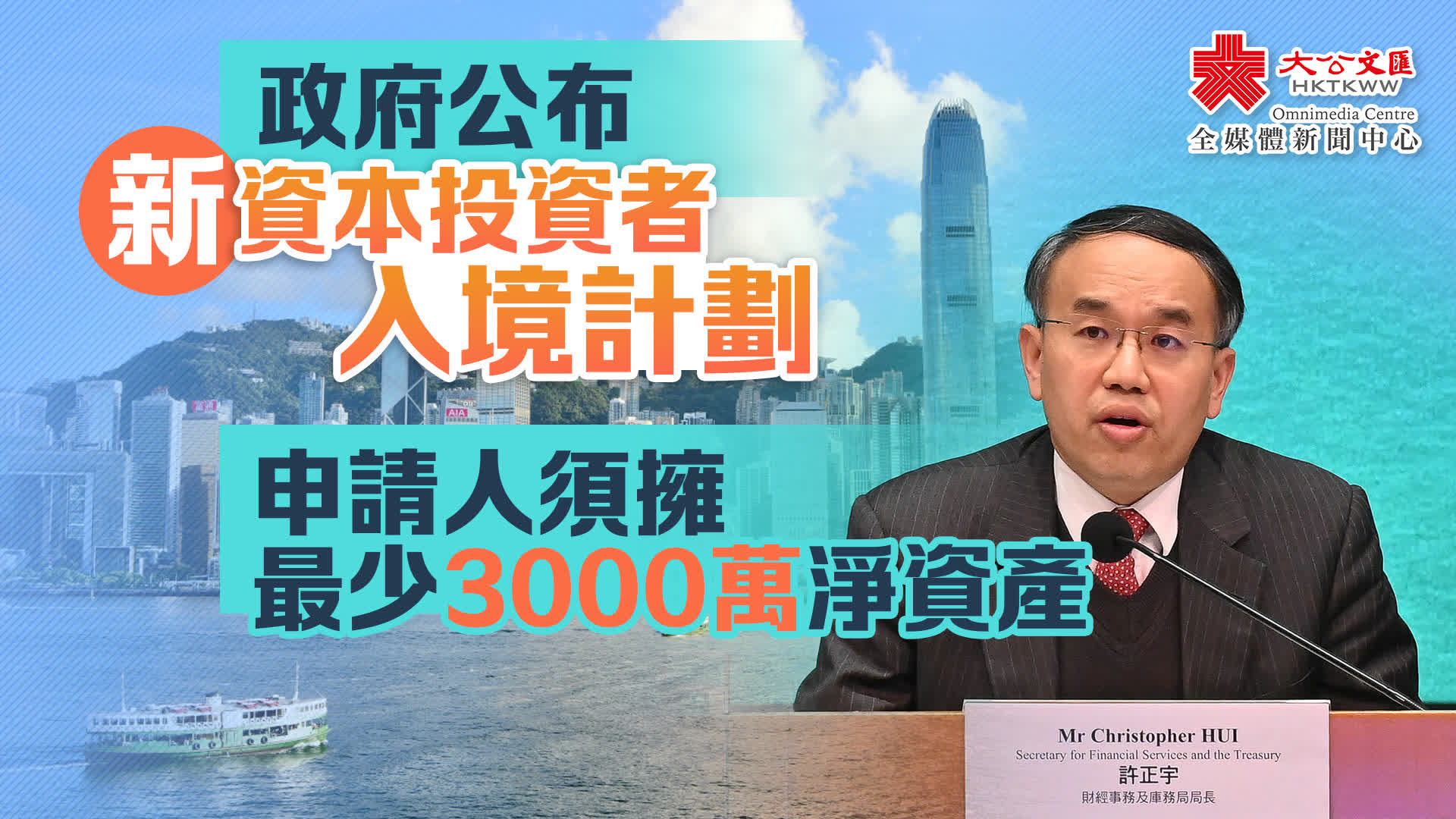 政府公布新資本投資者入境計劃申請人須擁最少3000萬淨資產- 香港- 大公文匯網
