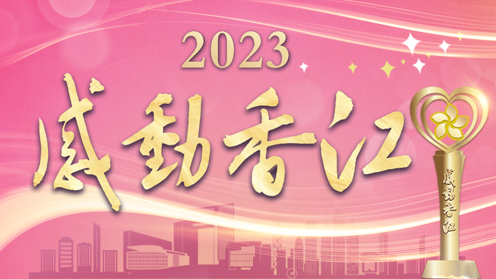 2023感動香江