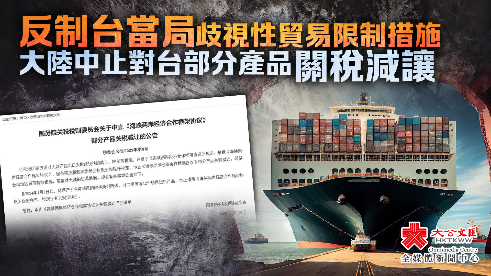 國務院關稅稅則委員會發布公告決定中止《海峽兩岸經濟合作框架協議》部分產品關稅減讓- 台海- 大公文匯網