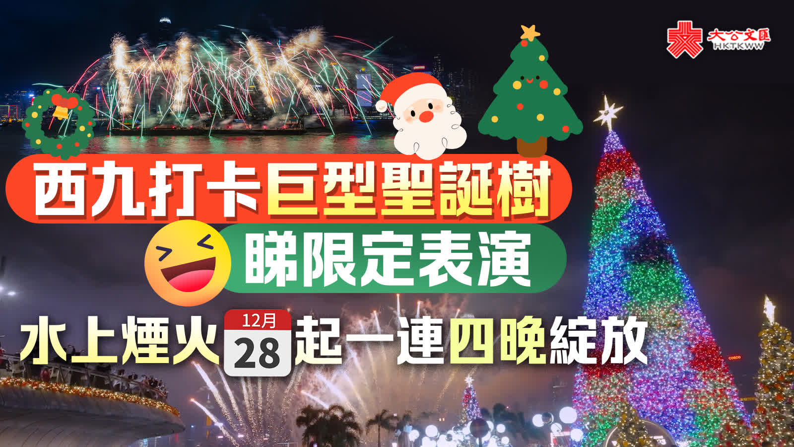 香港西九打卡巨型聖誕樹睇限定表演