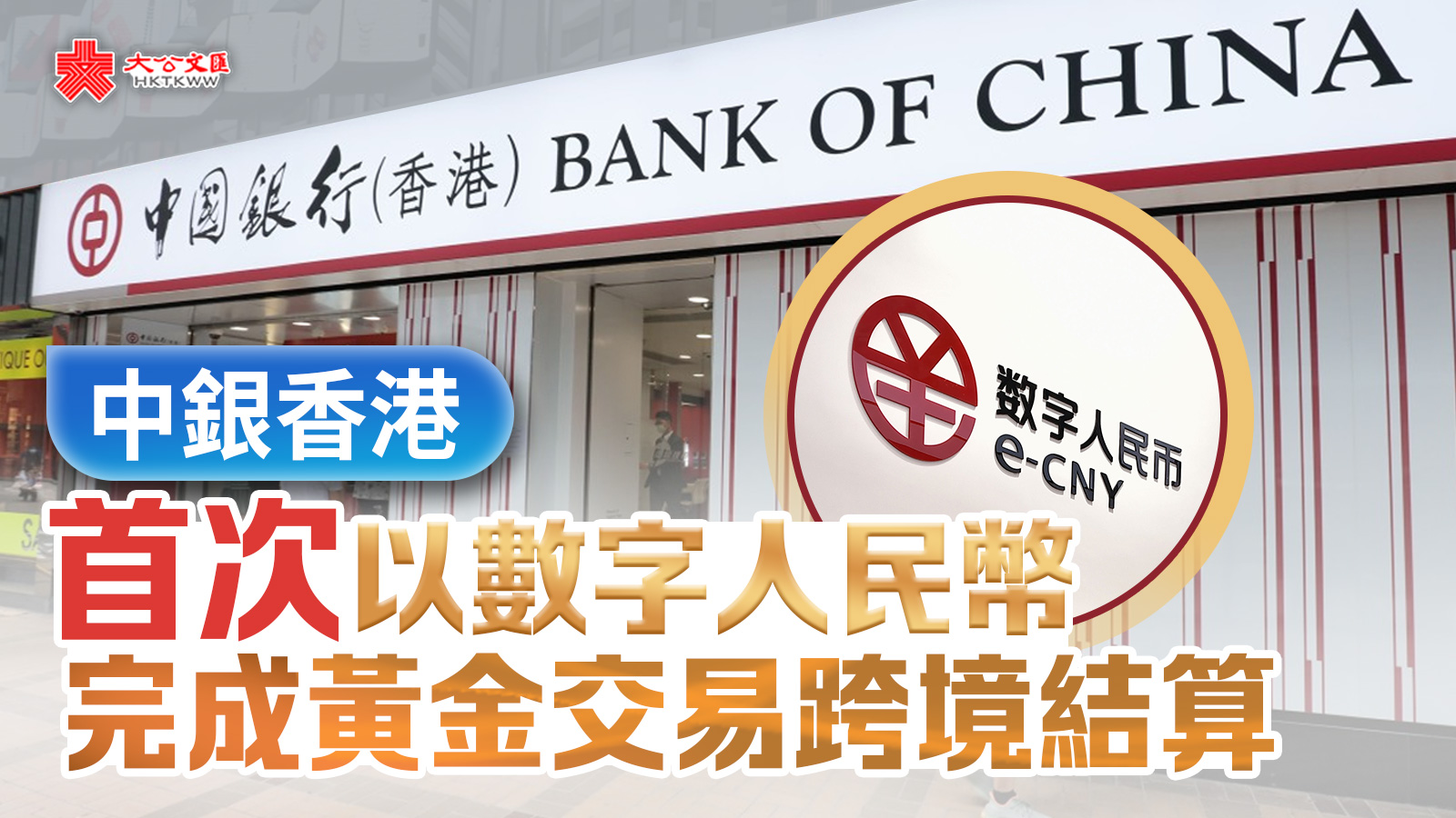 中銀香港首次以數字人民幣完成黃金交易跨境結算