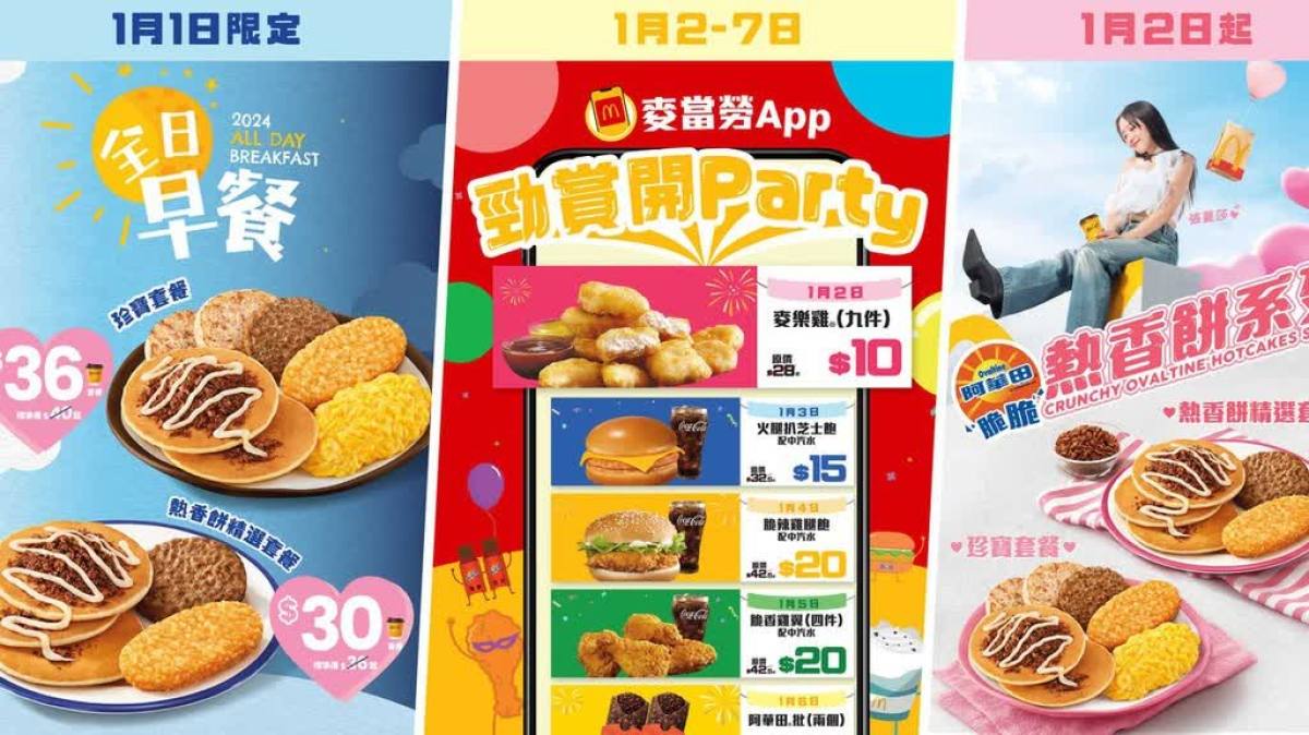 麥當勞明年首7天推美食優惠全日早餐30蚊起10蚊9件麥樂雞- 香港- 大公文匯網