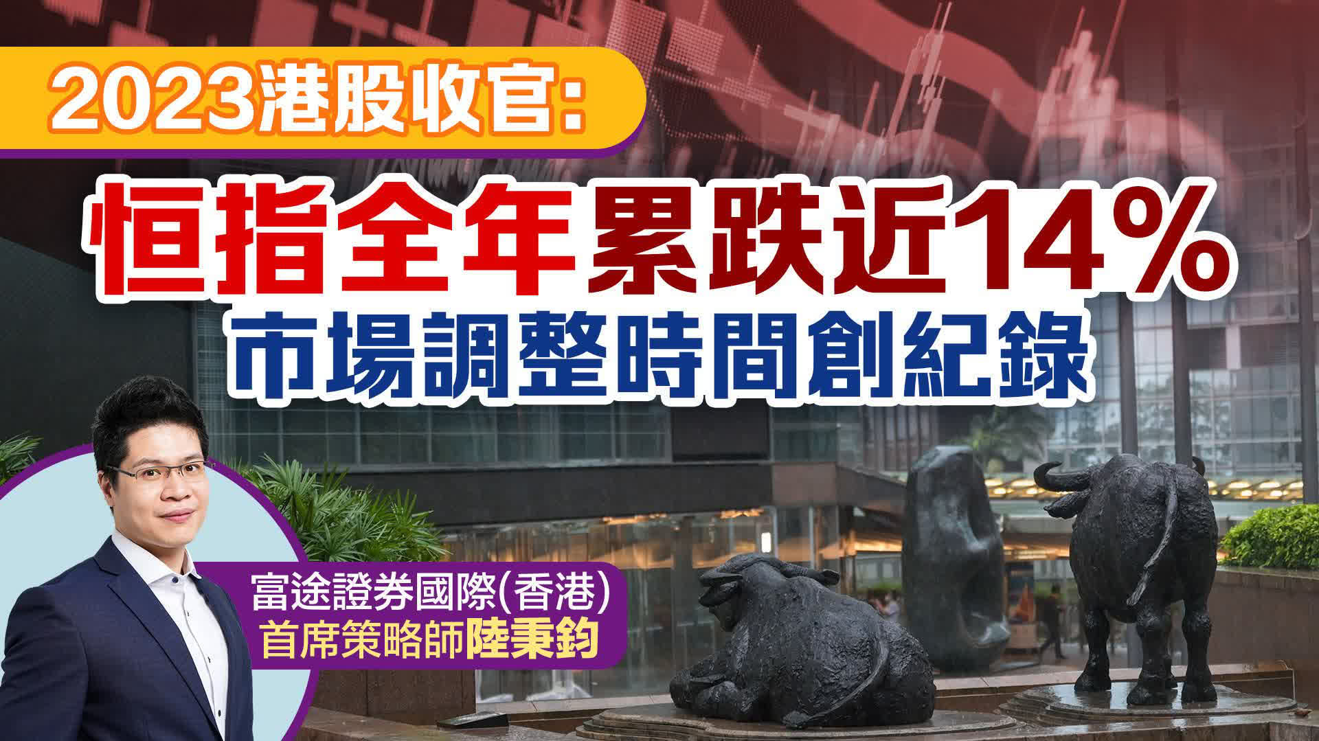 2023港股收官：恒指全年累跌近14% 市場調整時間創紀錄- 財經- 大公文匯網