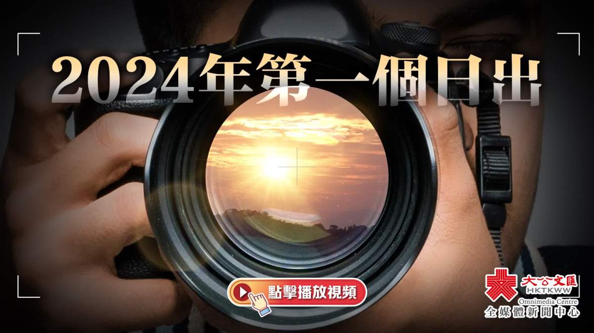 有片|2024年第一個日出 - 香港 - 大公文匯網