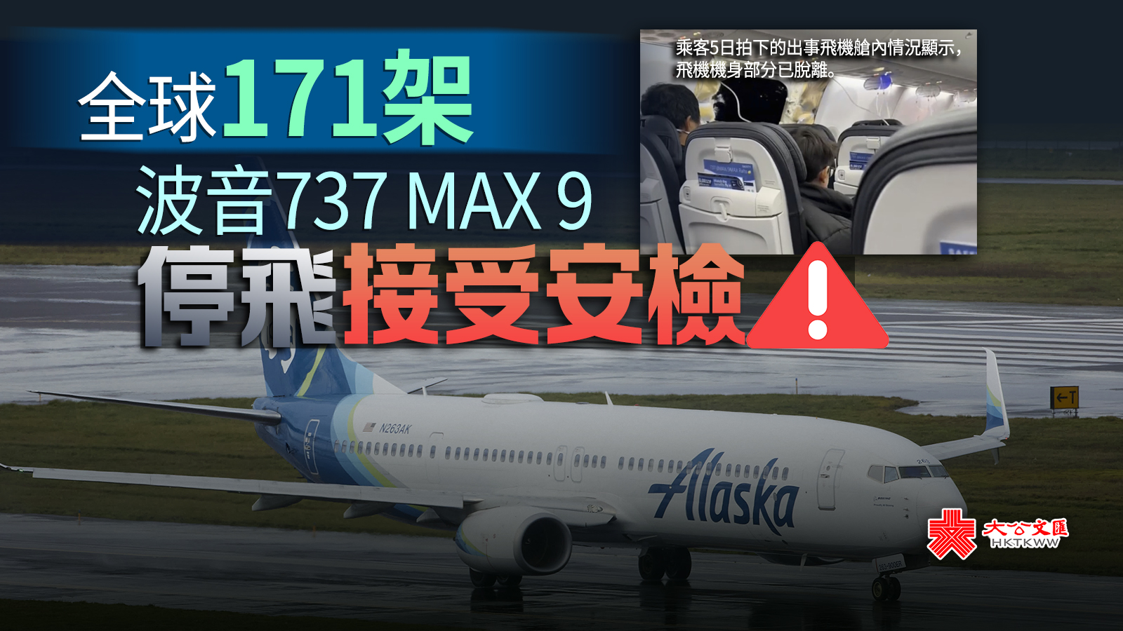 全球171架波音737 MAX 9停飛接受安檢