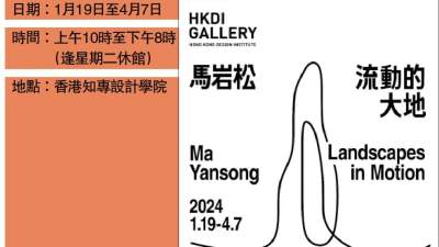 《馬岩松：流動的大地》香港首展