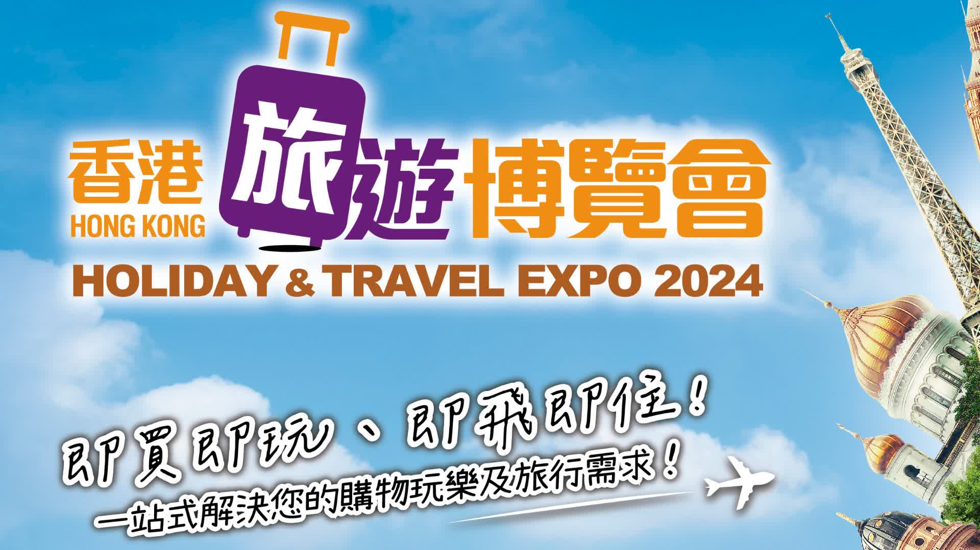 香港旅遊博覽會2·22起舉行　姚柏良：為愛遊一族搭建全新平台
