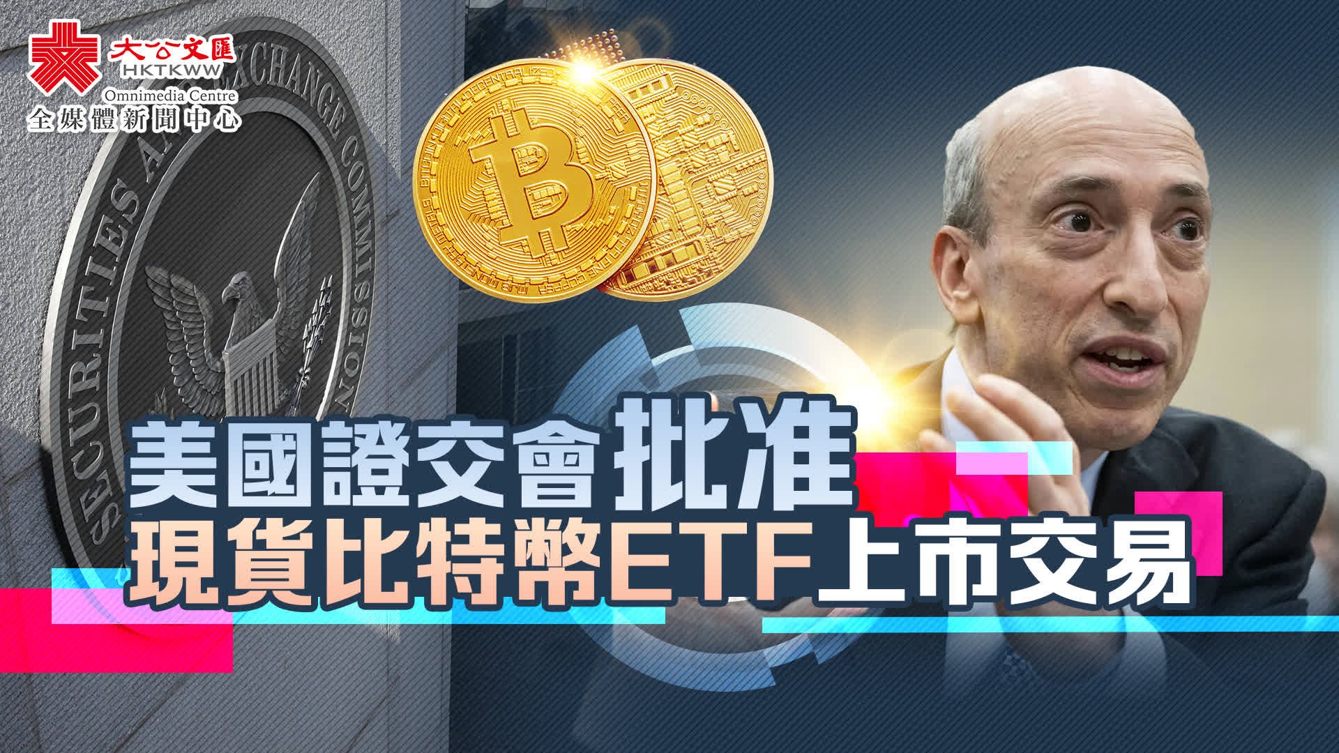 美國證交會批准現貨比特幣ETF上市交易- 財經- 大公文匯網