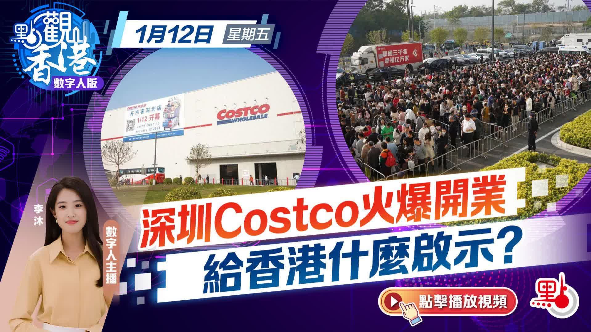 點觀香港｜深圳Costco火爆開業　給香港什麼啟示？