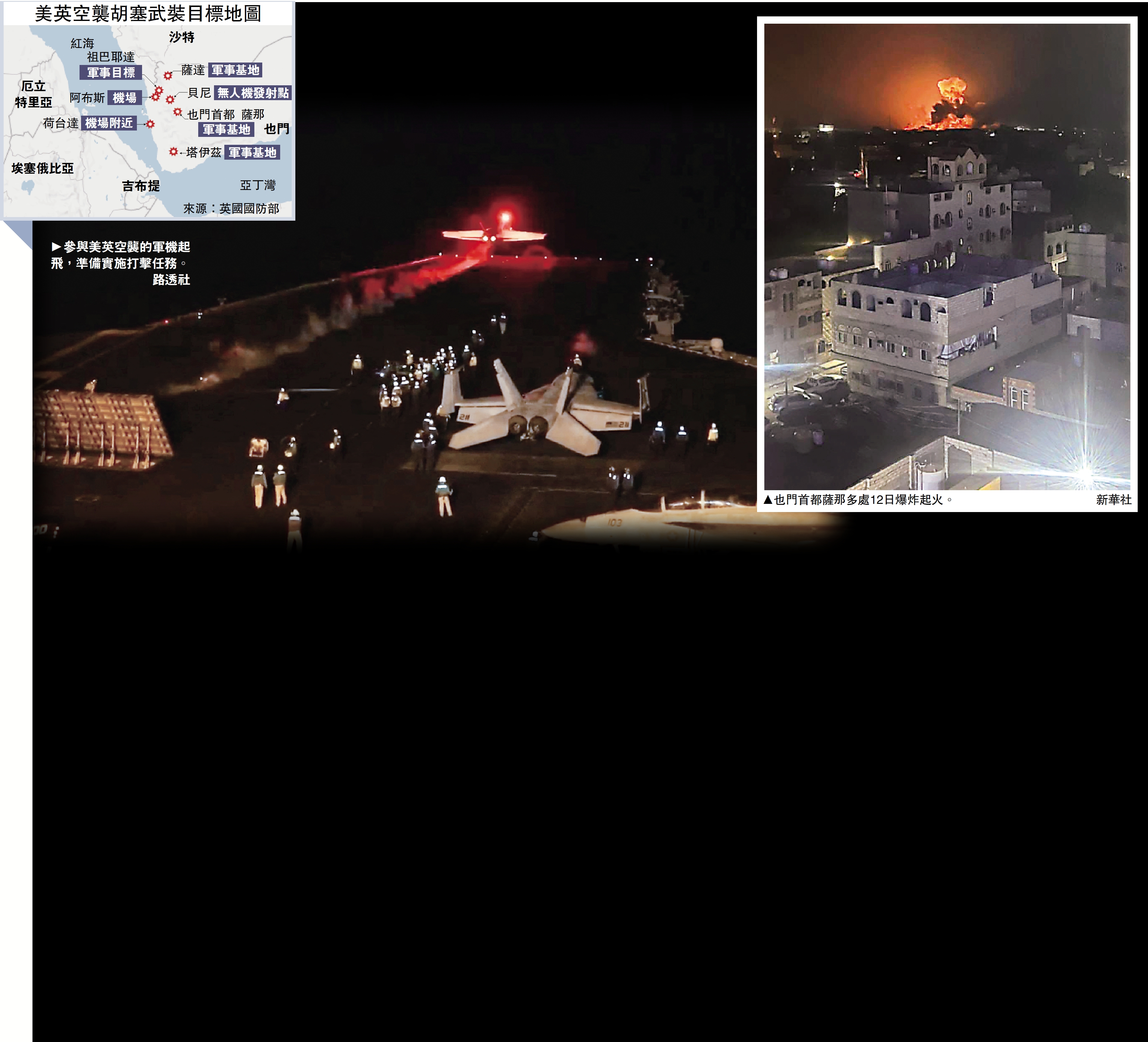 美英空襲也門首都紅海戰勢緊繃- 首頁- 大公文匯網