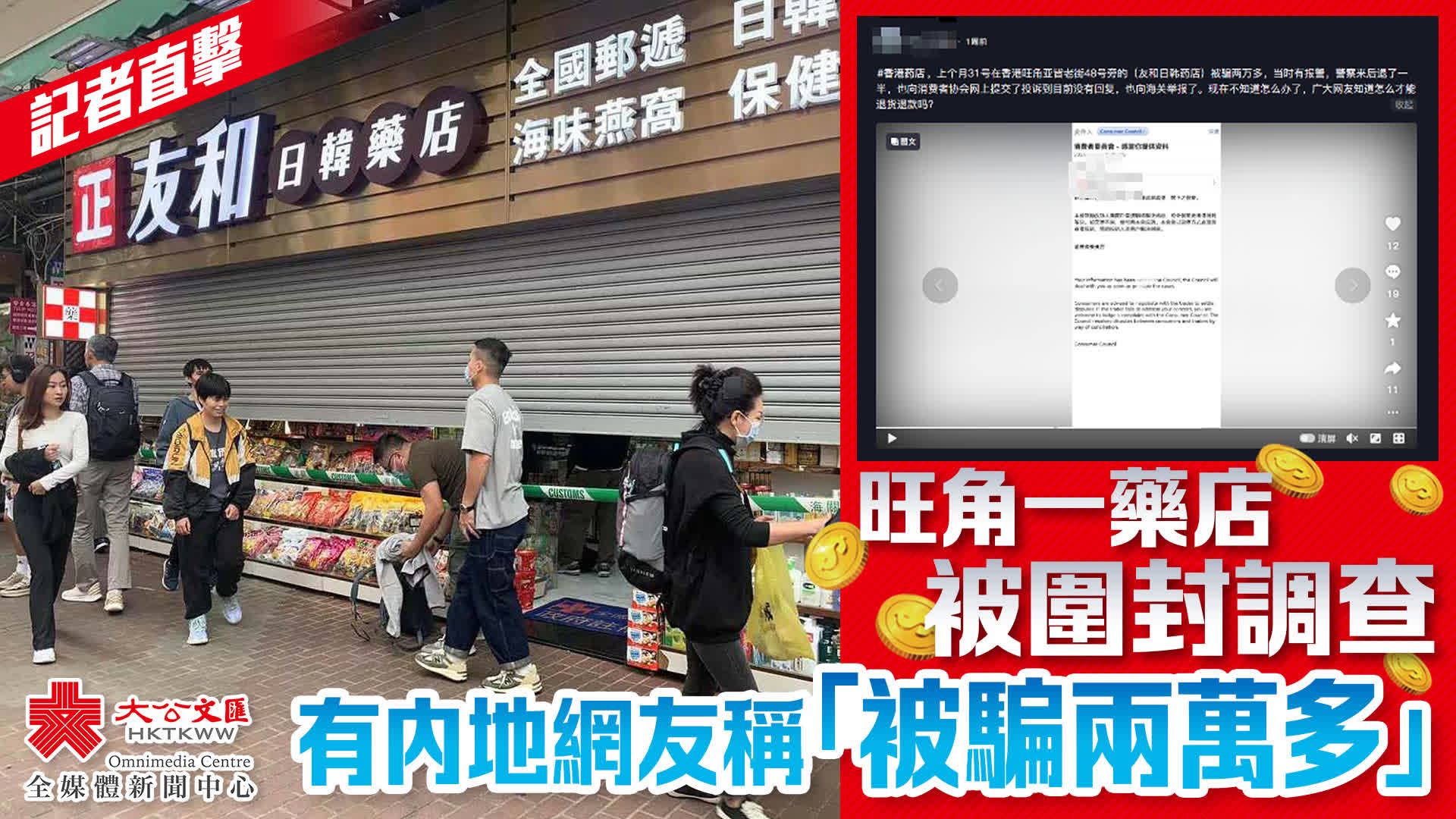 現場直擊｜旺角一藥店被圍封調查有內地網友稱「被騙兩萬多」 - 香港- 大公文匯網