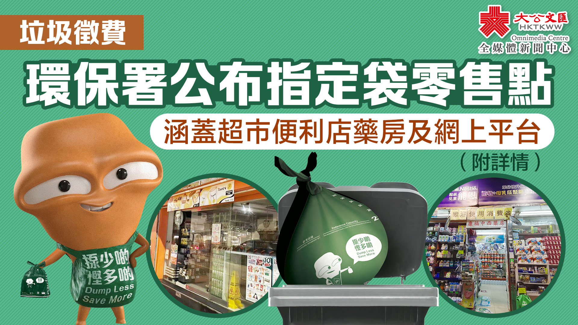 垃圾徵費｜環保署公布指定袋零售點　涵蓋超市便利店藥房及網上平台