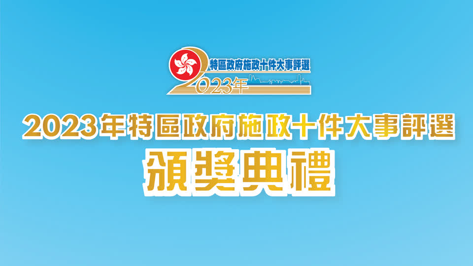 「2023年特區政府施政十件大事評選」頒獎典禮1月30日舉行。
