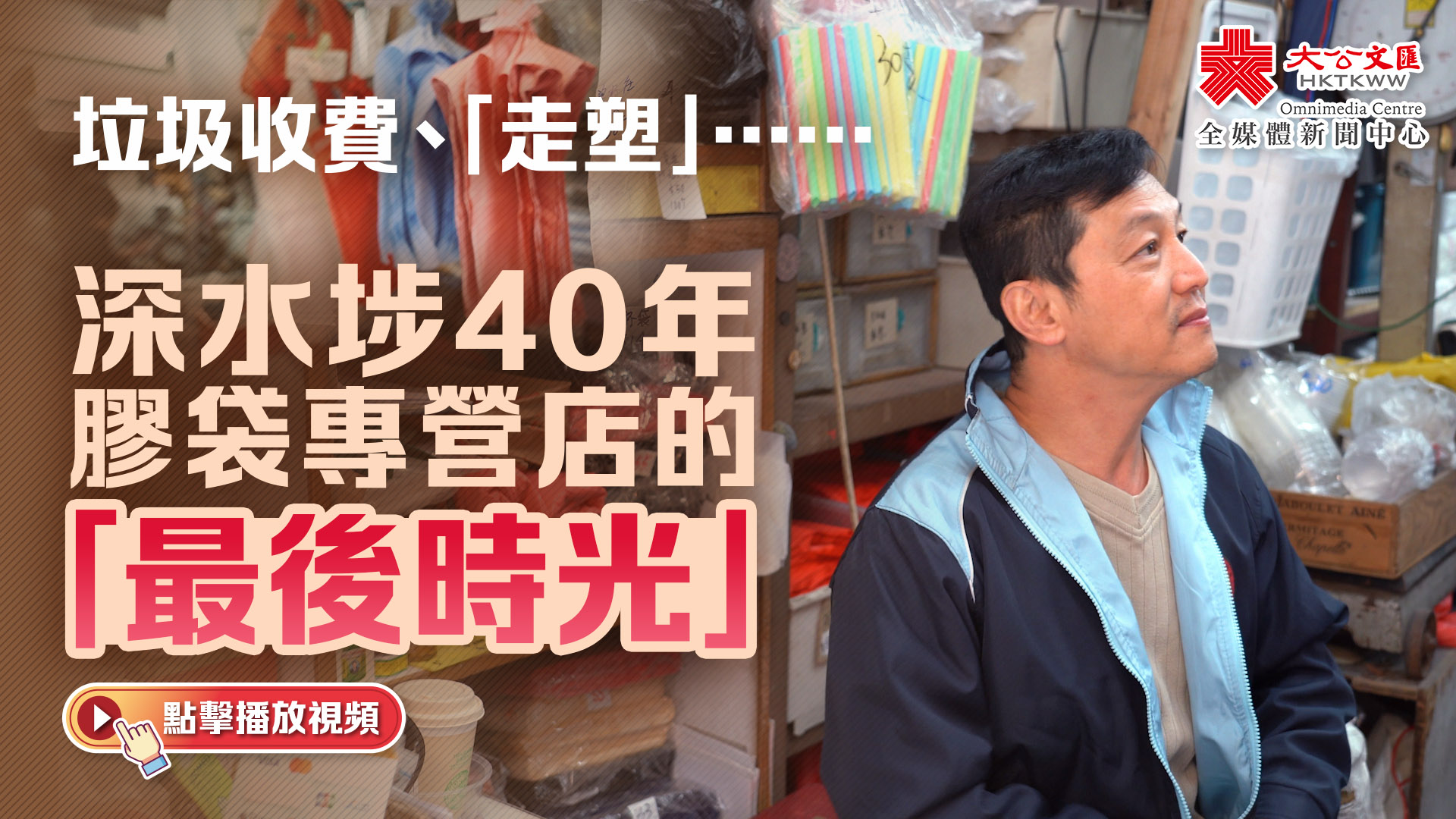 （有片）垃圾收費、「走塑」……深水埗40年膠袋專營店的「最後時光」