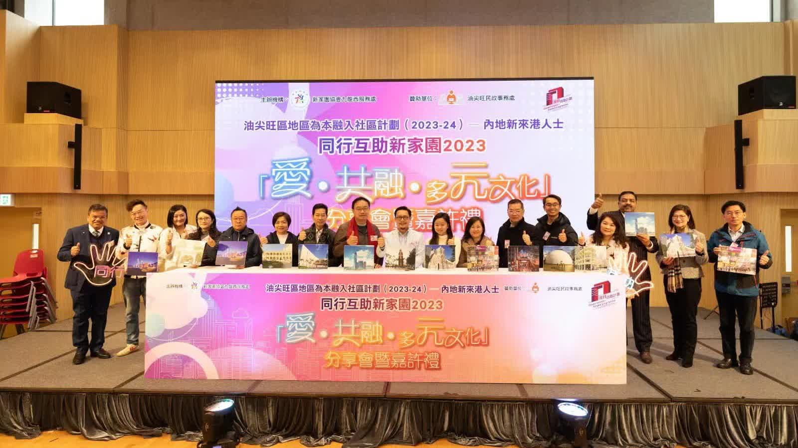 新家園協會九龍西服務處舉辦分享會　促進文化交流融合