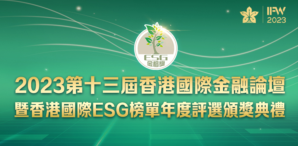 香港國際ESG榜單年度評選