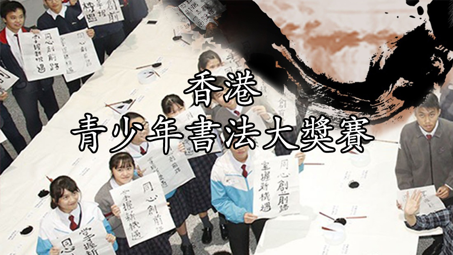 香港青少年書法大獎賽