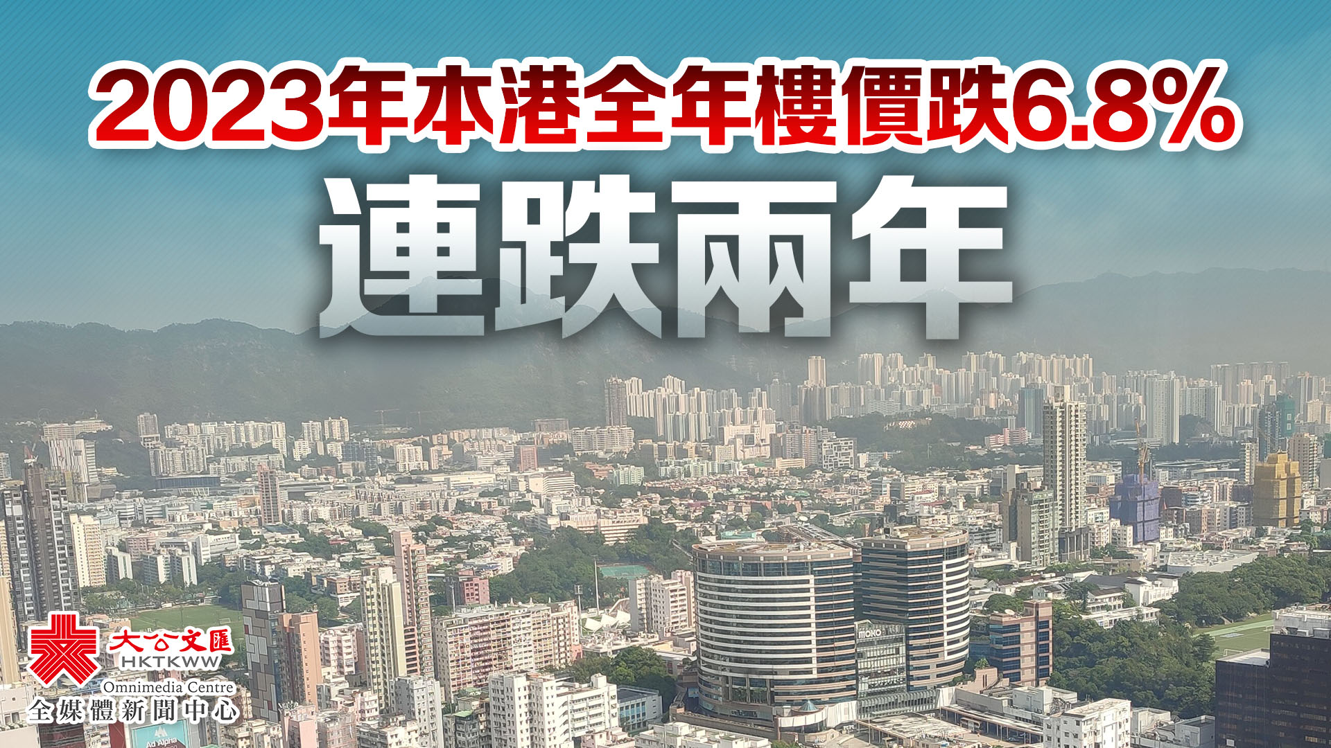 2023年香港全年樓價跌6.8%　連跌兩年