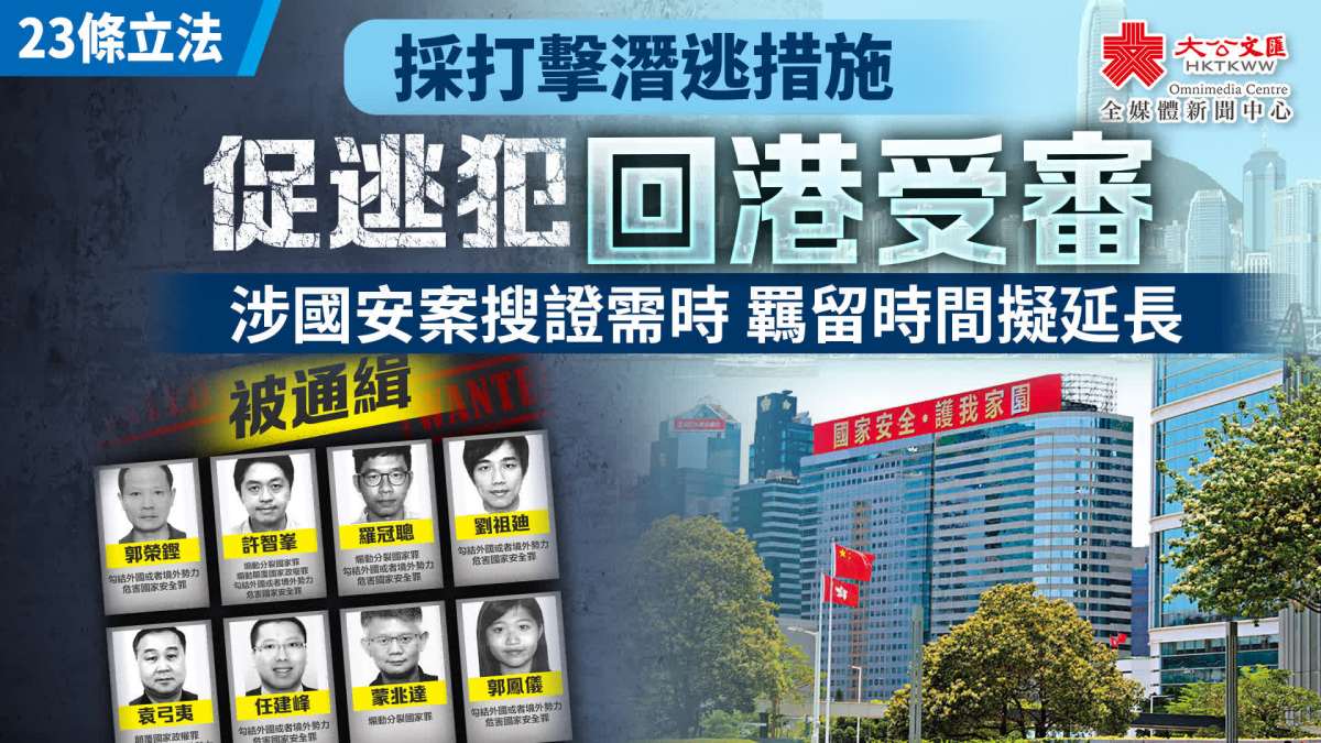 23條立法|採打擊潛逃措施 促使逃犯回港受審 - 香港 - 大公文匯網