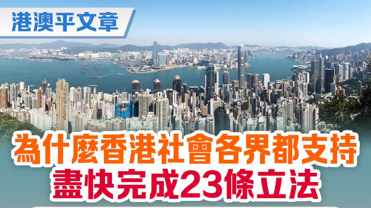 港澳平文章｜為什麼香港社會各界都支持盡快完成23條立法