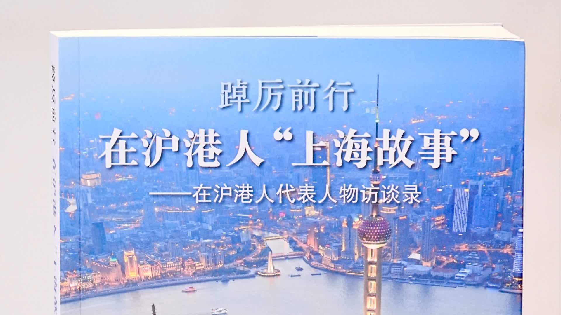 滬港兩地舉行「在滬港人『上海故事』」 分享研討會