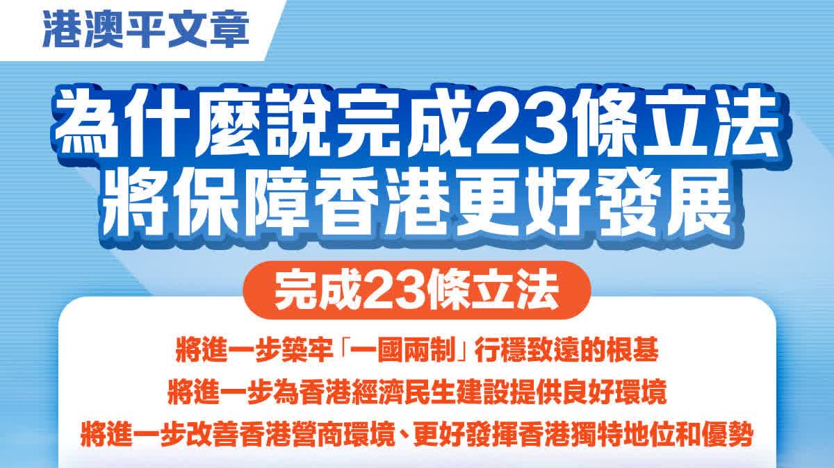 港澳平文章｜為什麼說完成23條立法將保障香港更好發展