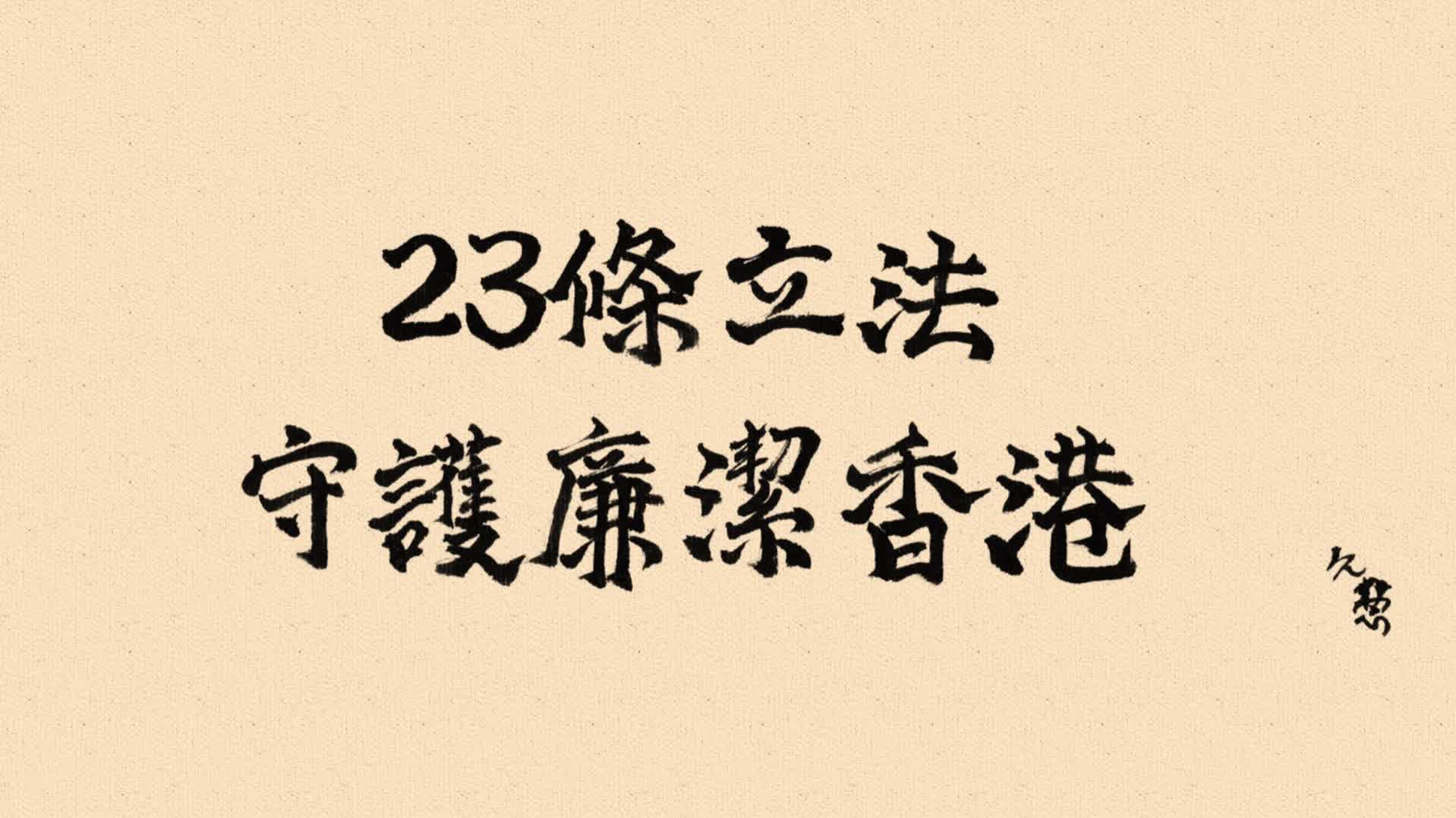 久慧說法｜23條立法守護廉潔香港