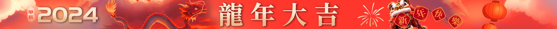 S_恭賀新禧_頂部banner