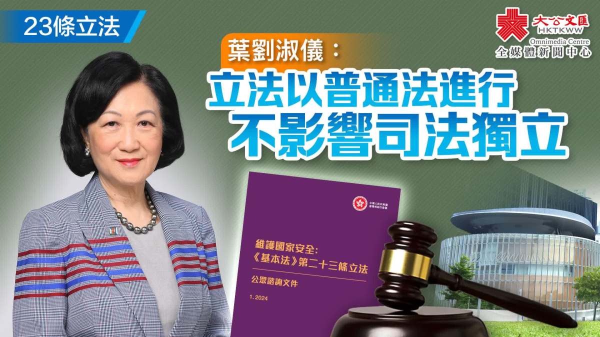 23條立法|葉劉淑儀:立法以普通法進行 不影響司法獨立 - 23條本地立法 - 大公文匯網