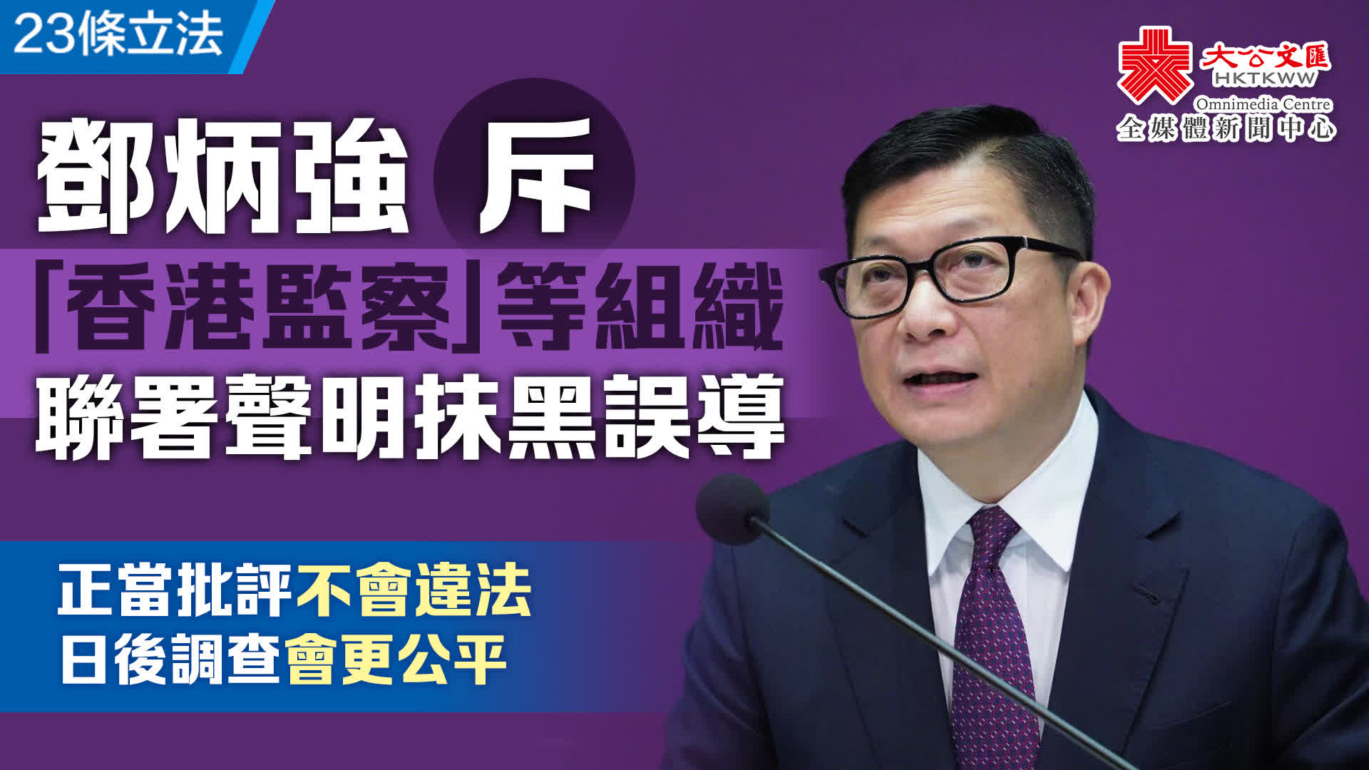 23條立法｜鄧炳強斥「香港監察」等組織聯署聲明抹黑誤導- 香港- 大公文匯網