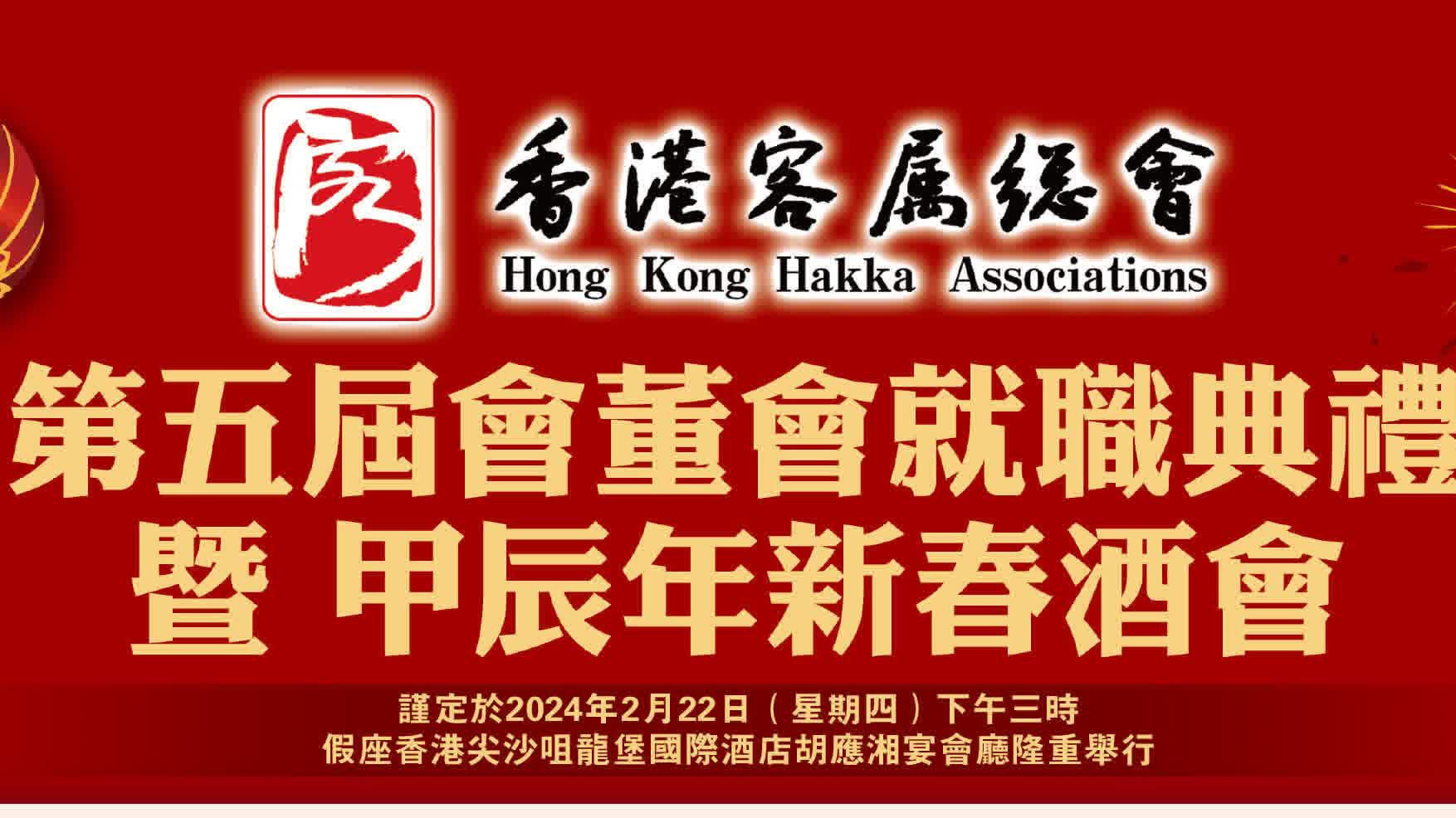 香港客屬總會第五屆會董會就職典禮暨甲辰年新春酒會舉辦