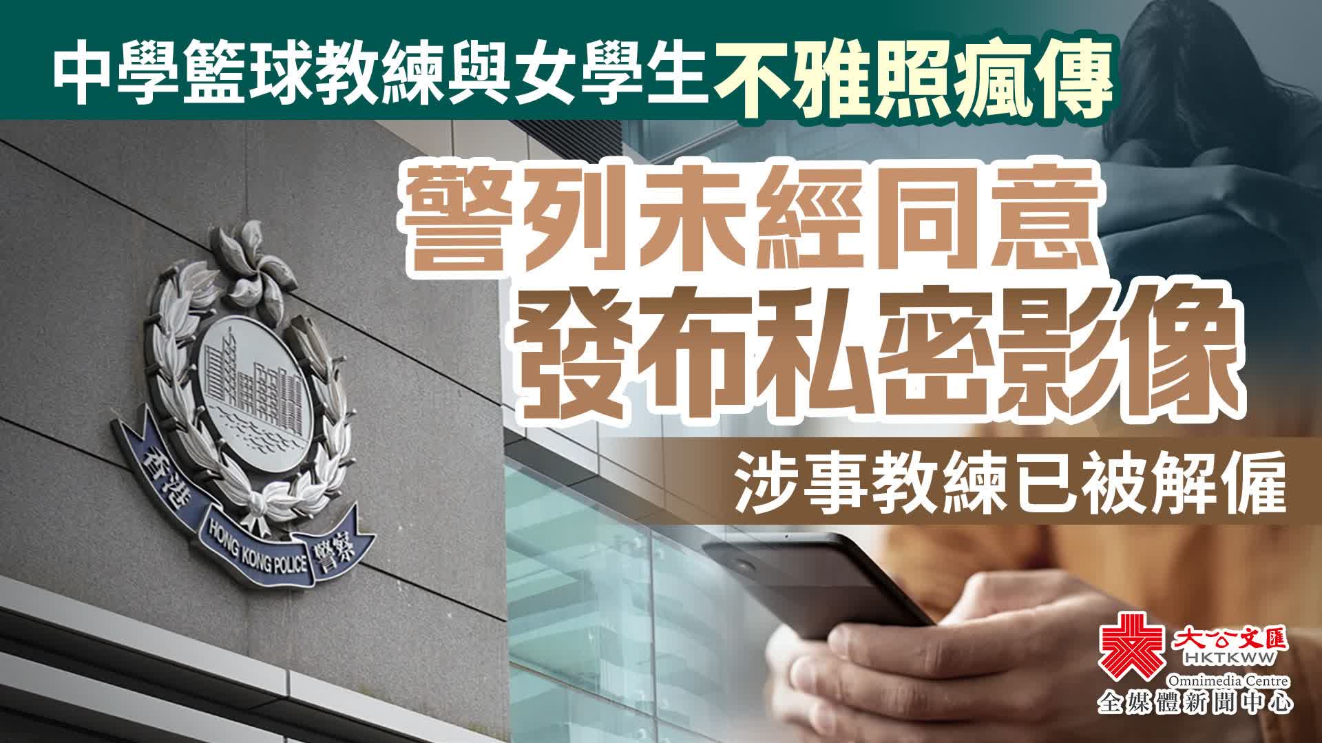 中學籃球教練與女學生不雅照瘋傳警列未經同意發布私密影像- 香港- 大公文匯網