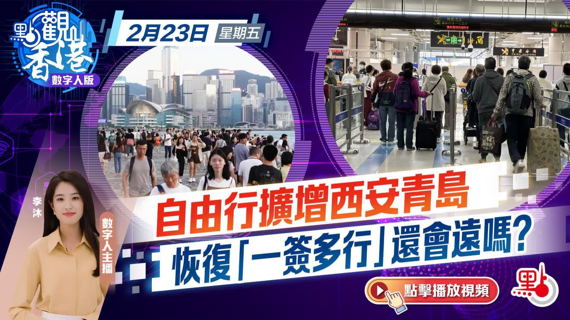 點觀香港｜自由行擴增西安青島　恢復「一簽多行」還會遠嗎？