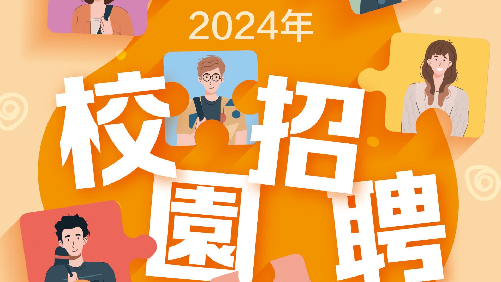 香港大公文匯傳媒集團2024年校園招聘　誠聘採編行政及集團管培生
