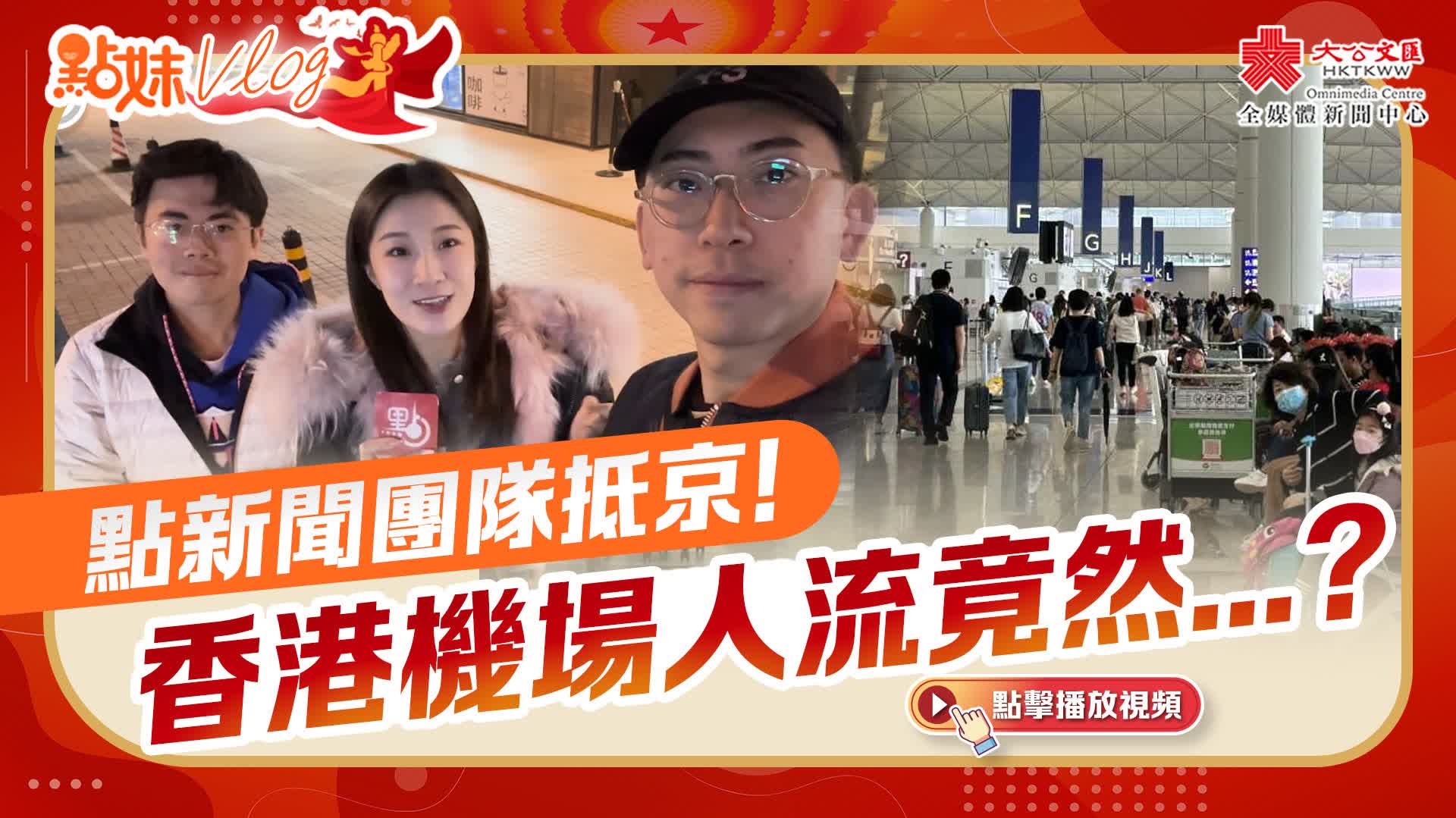 點妹vlog｜點新聞團隊抵京！香港機場人流竟然...？！