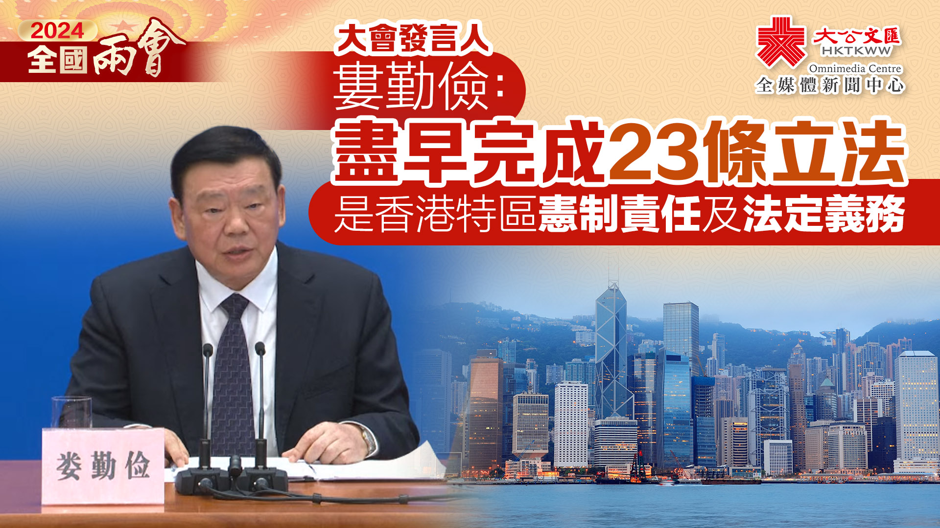 婁勤儉：盡早完成23條立法　是香港特區憲制責任及法定義務
