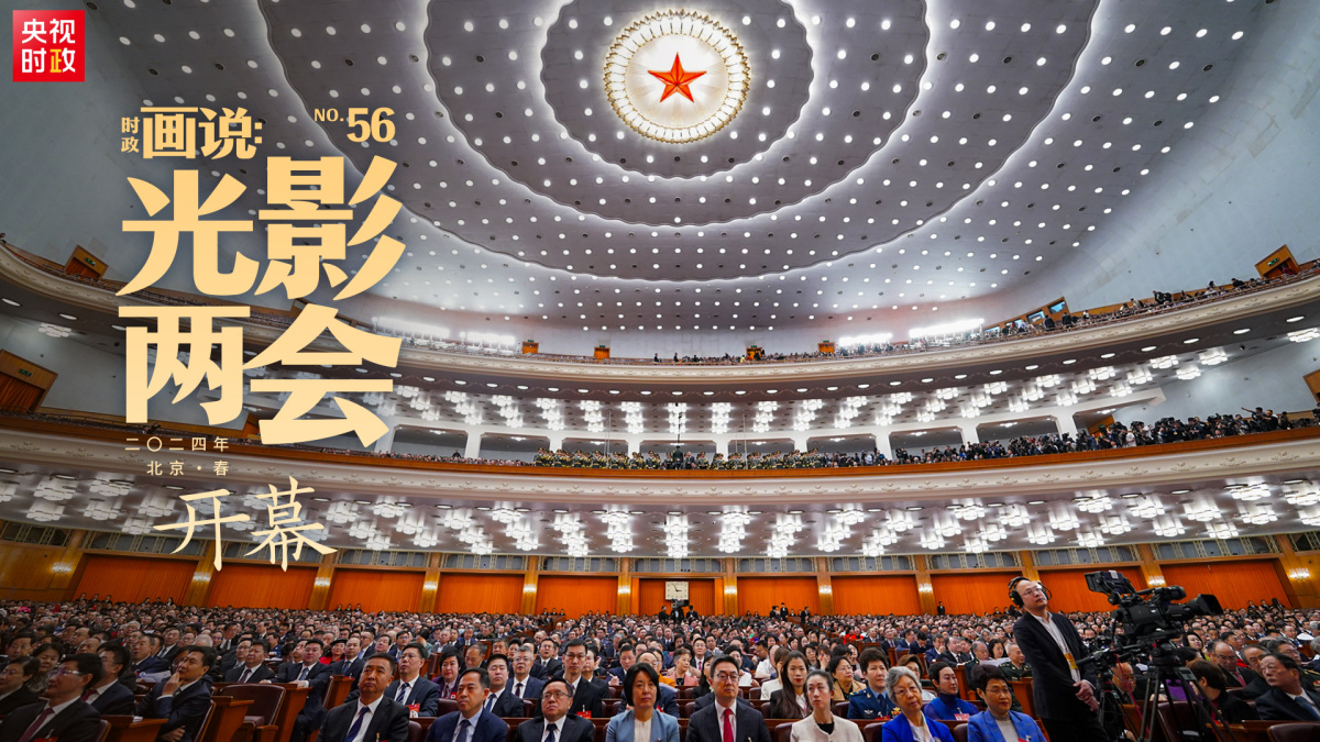 時政畫說·光影兩會丨開幕 - 內地 - 大公文匯網