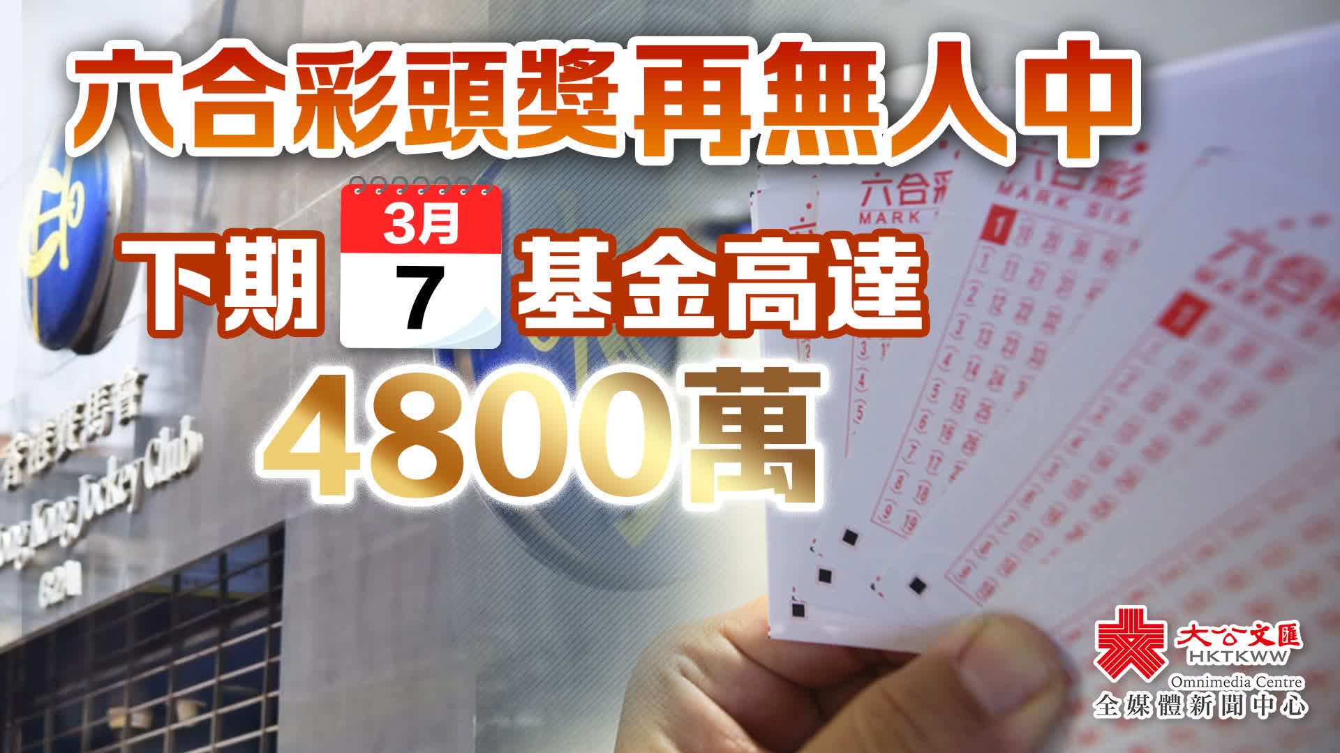 六合彩頭獎再無人中下期基金高達4800萬- 香港- 大公文匯網