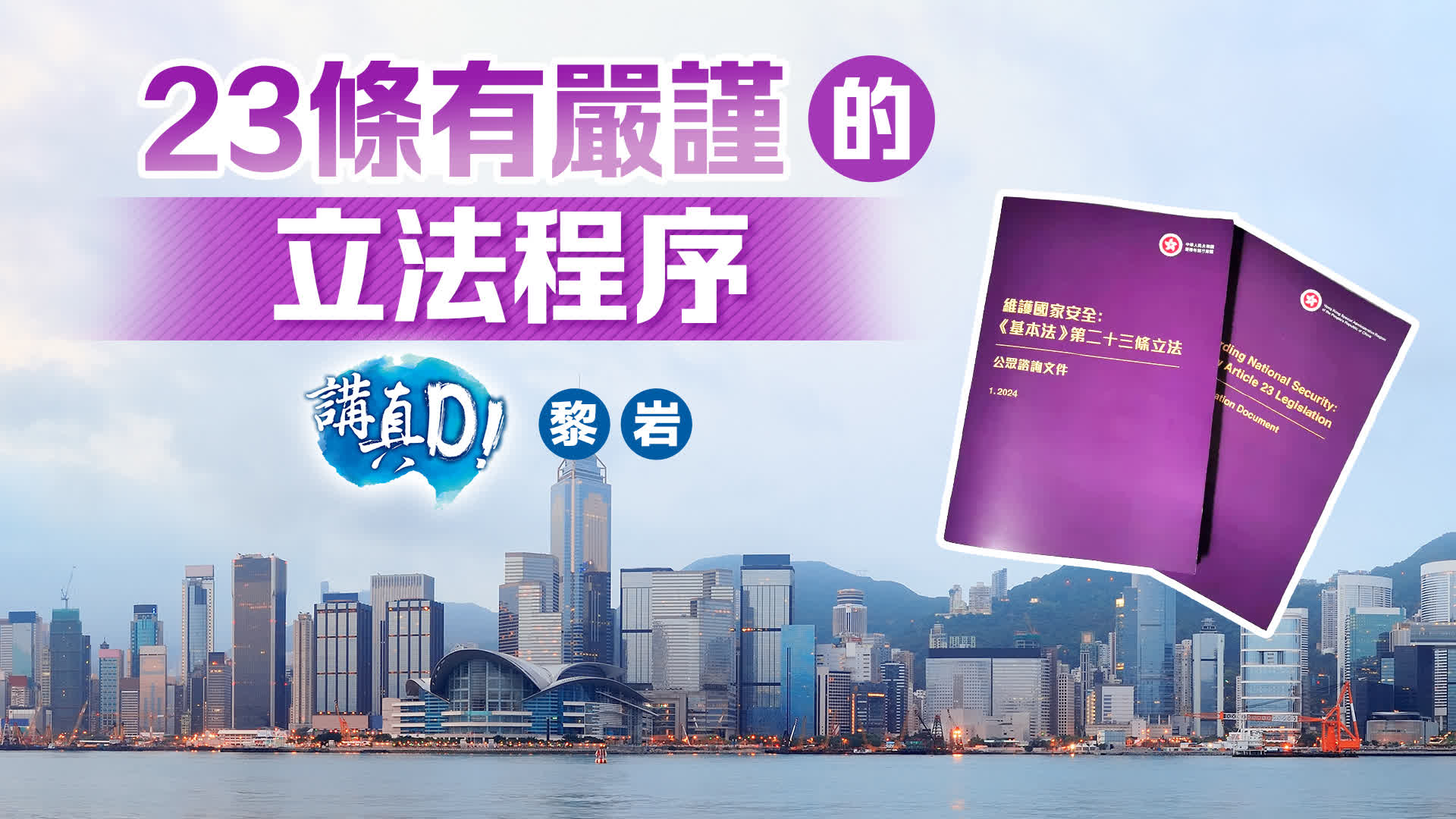 講真D｜23條有嚴謹的立法程序- 評論- 大公文匯網