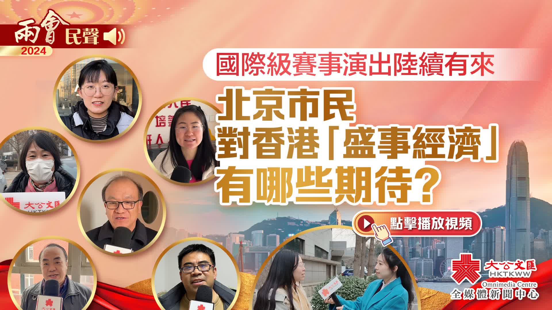 兩會民聲｜國際級賽事演出陸續有來　北京市民對香港「盛事經濟」有哪些期待？
