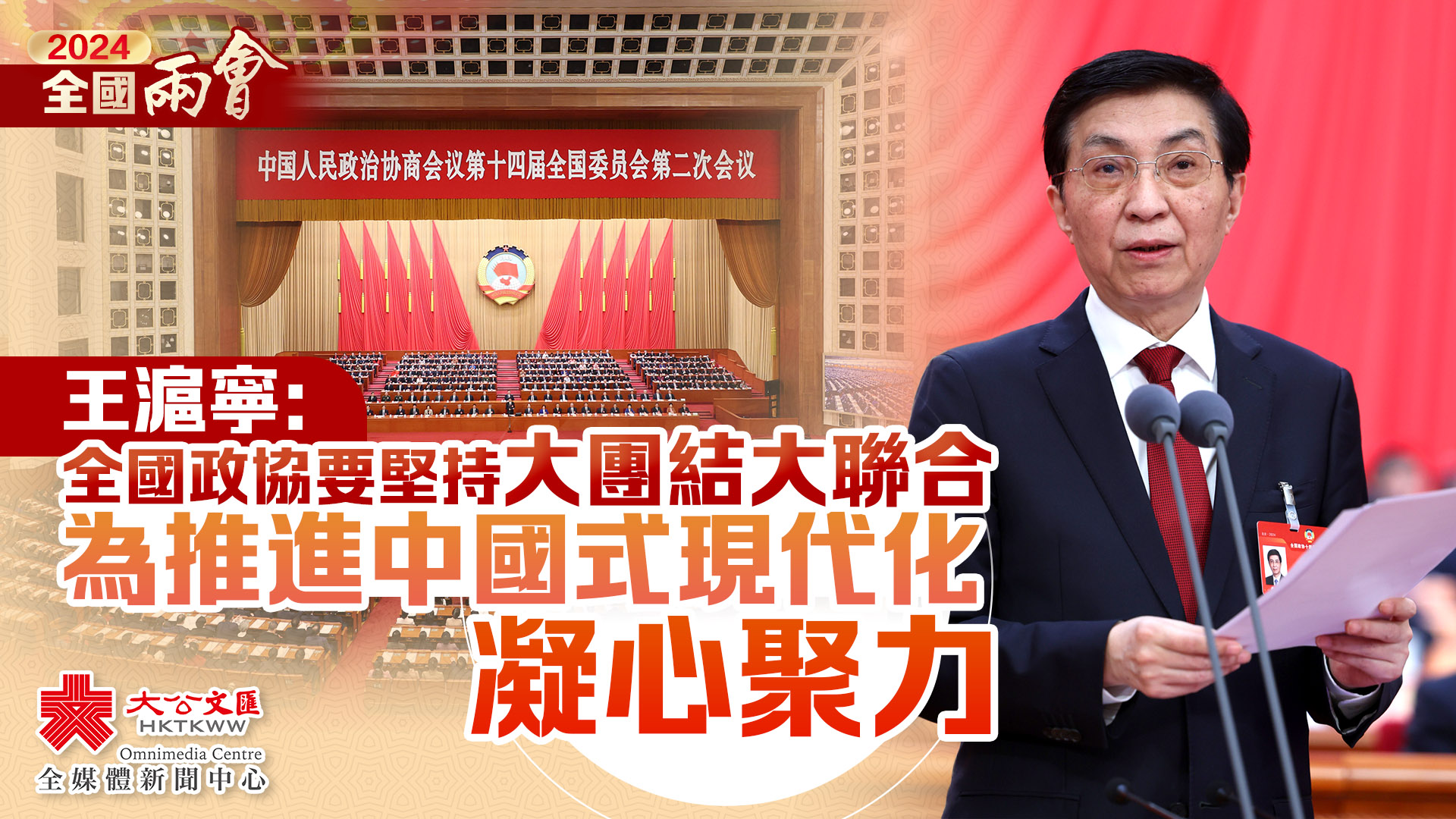 王滬寧：全國政協要堅持大團結大聯合　為推進中國式現代化凝心聚力