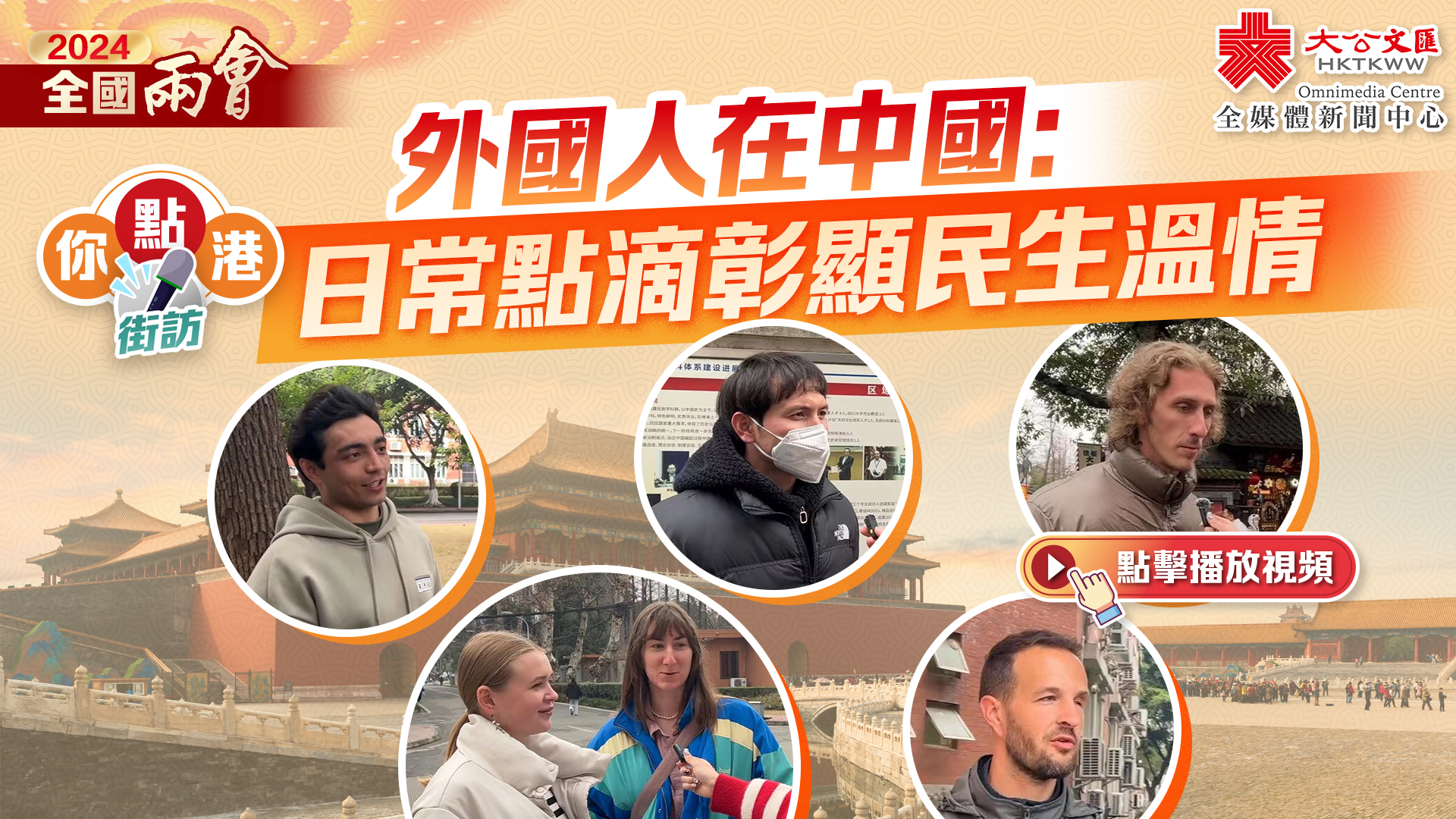你點港（兩會特輯）｜外國人在中國：日常點滴彰顯民生溫情