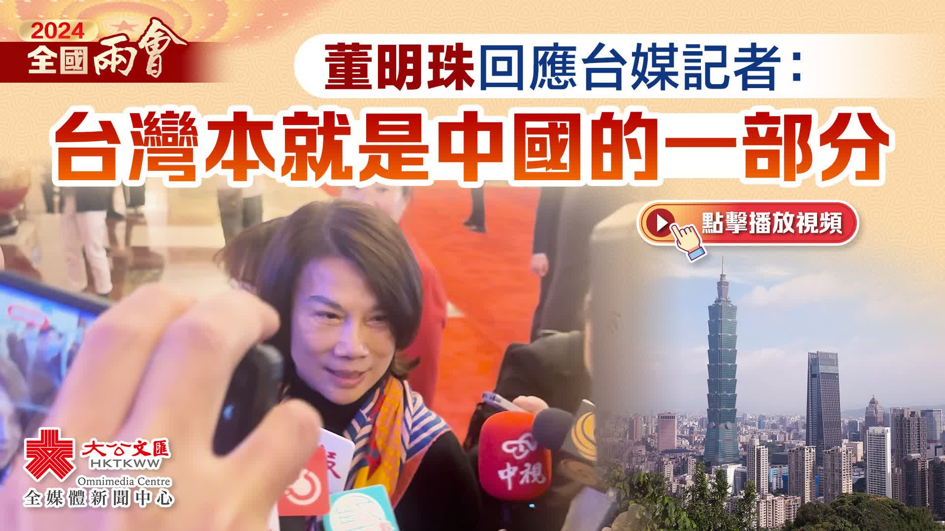 （有片）兩會 ｜董明珠回應台媒記者：台灣本就是中國的一部分
