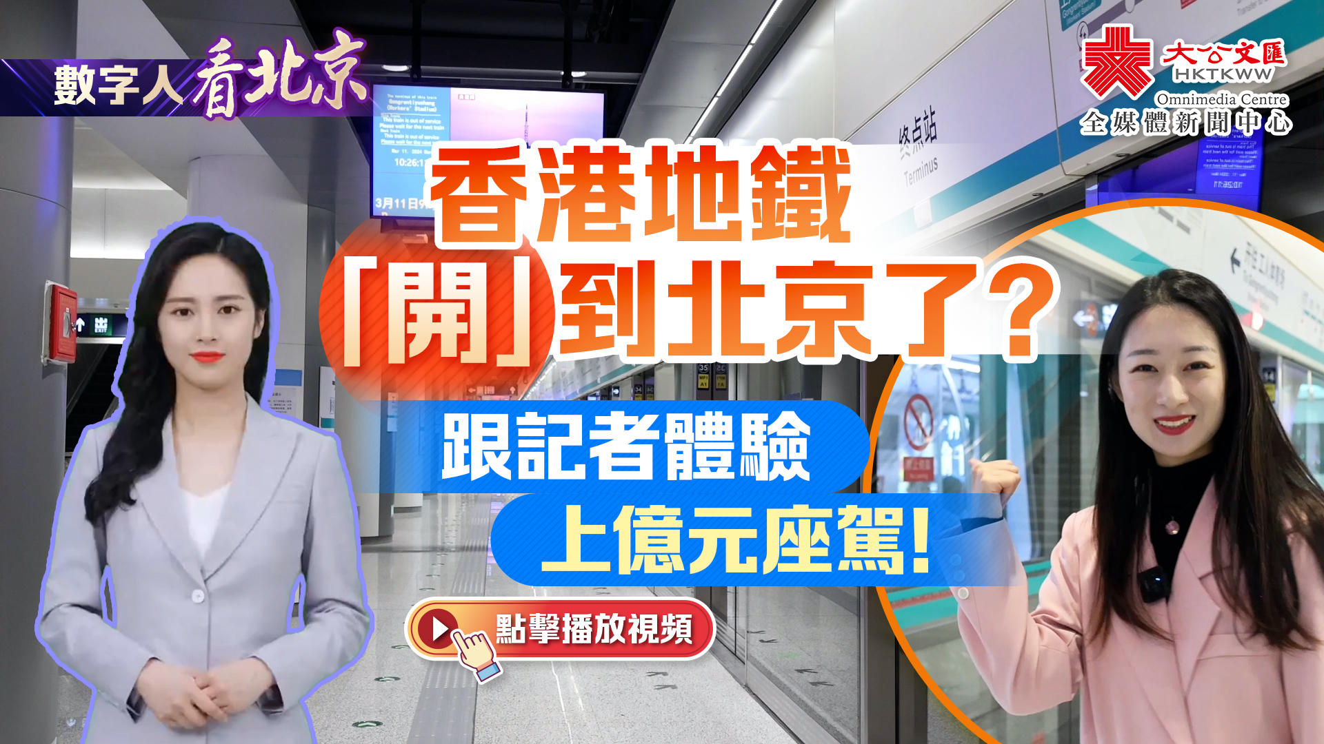 （有片）數字人看北京｜香港地鐵「開」到北京了？跟記者體驗上億元座駕！